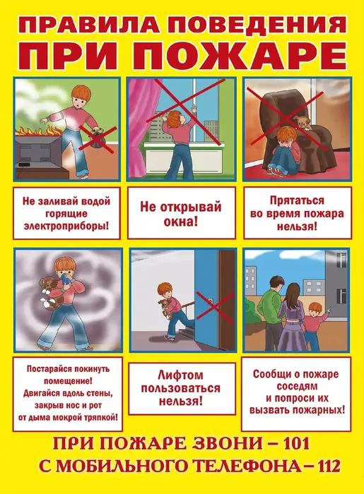 Правила поведения при пожаре