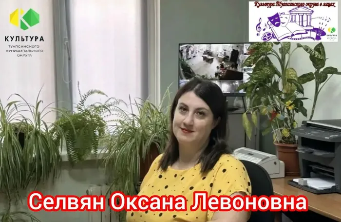 Селвян Оксана Левоновна