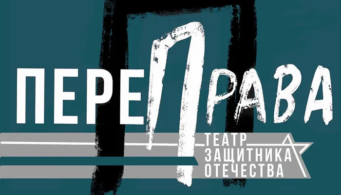 ПереПрава