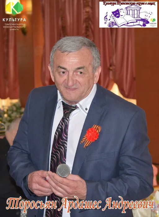 Торосьян Ардашес Андреевич