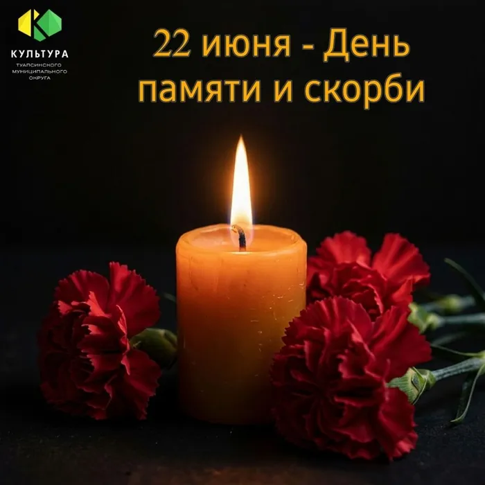 22 июня День памяти и скорби