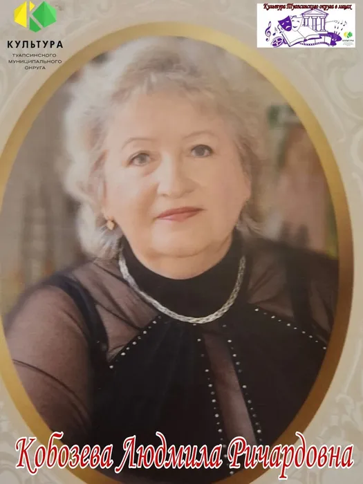 Кобозева Людмила Ричардовна