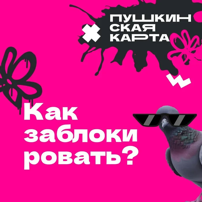 как заблокировать Пушкинскую карту