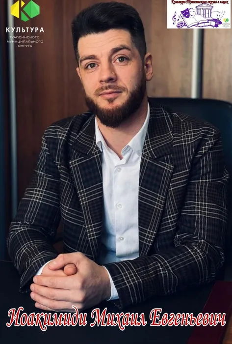 Иоакимиди Михаил Евгеньевич