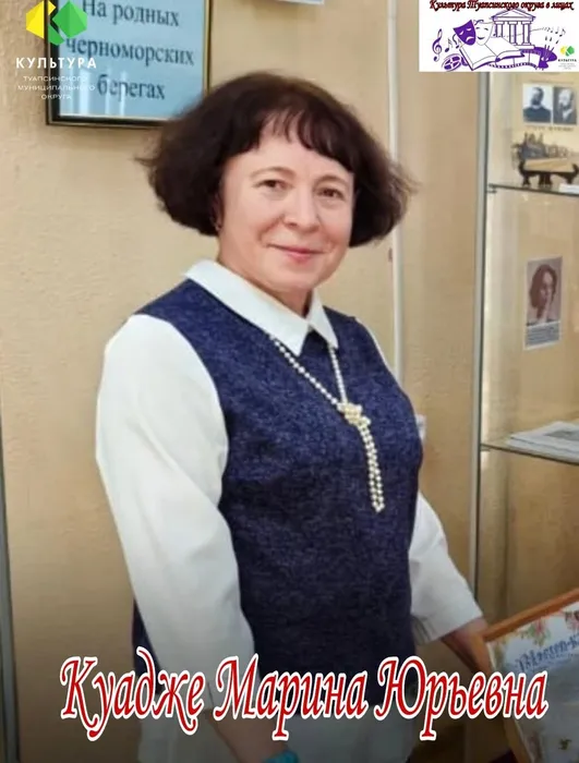 Куадже Марина Юрьевна
