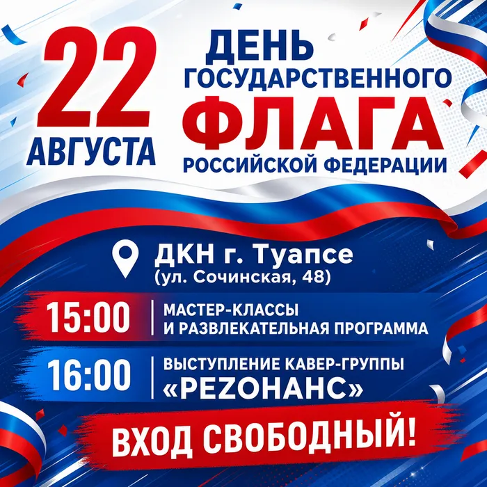 Афиша день флага 22.08. ДКН