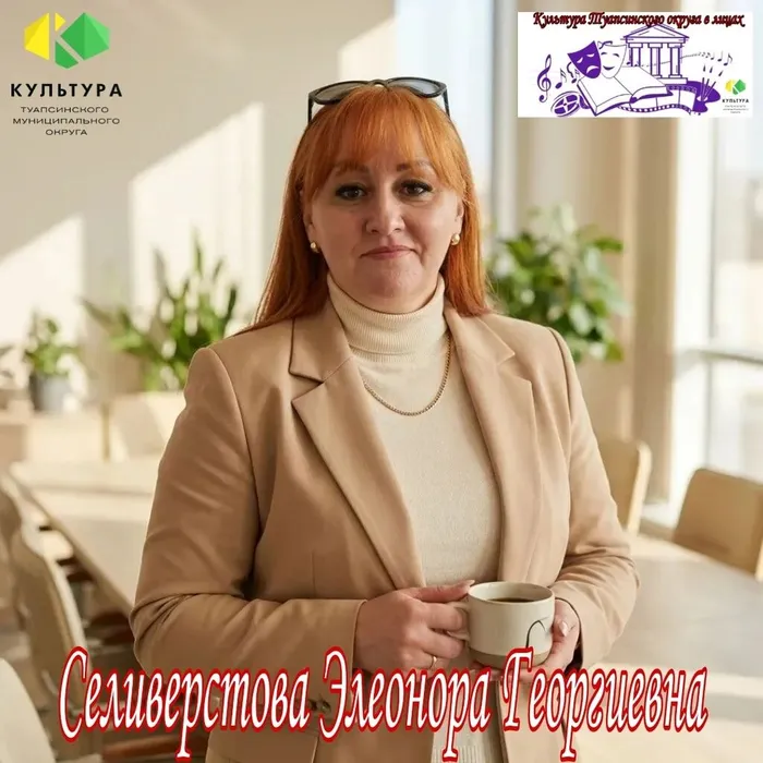 Селиверстова Элеонора Георгиевна