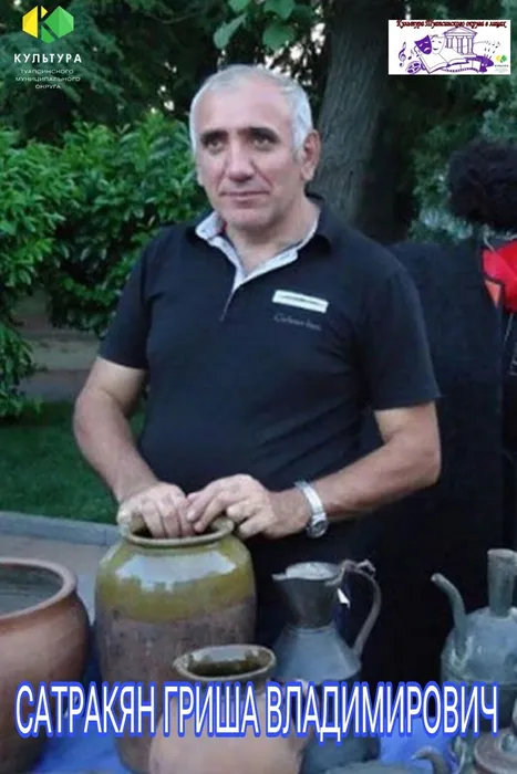 Сатракян Гриша Владимирович