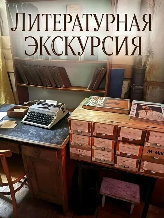 Литературная экскурсия