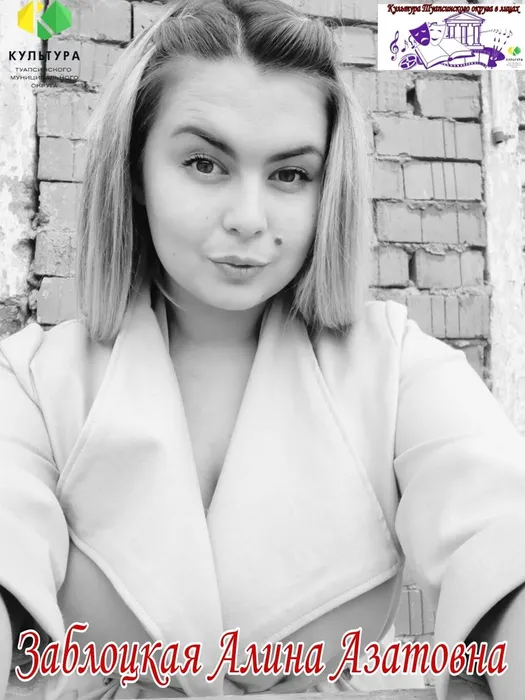 Заблоцкая Алина Азатовна