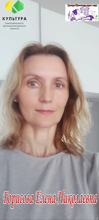 Борисова Елена Николаевна
