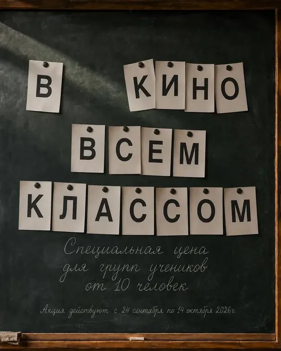 в кино всем классом с 24.09 2