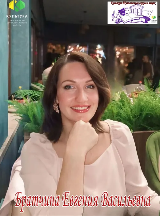 Братчина Евгения Васильевна