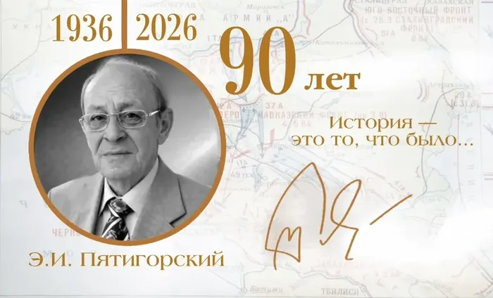 конференция 90 лет Пятигорскому