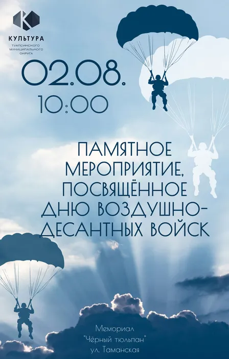 Афиша День ВДВ 02.08