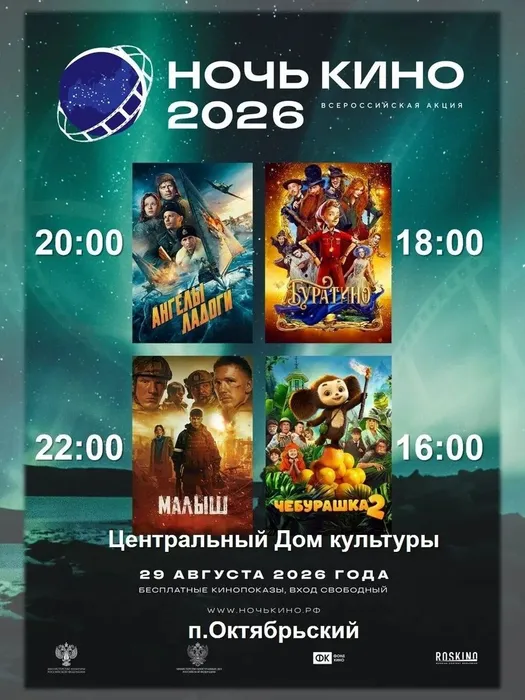 Ночь кино в Октябрьском