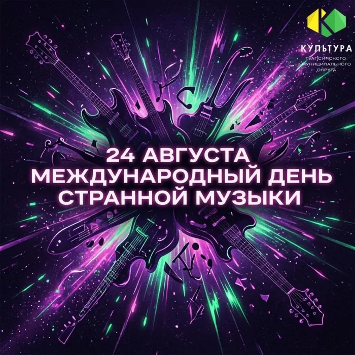 День странной музыки