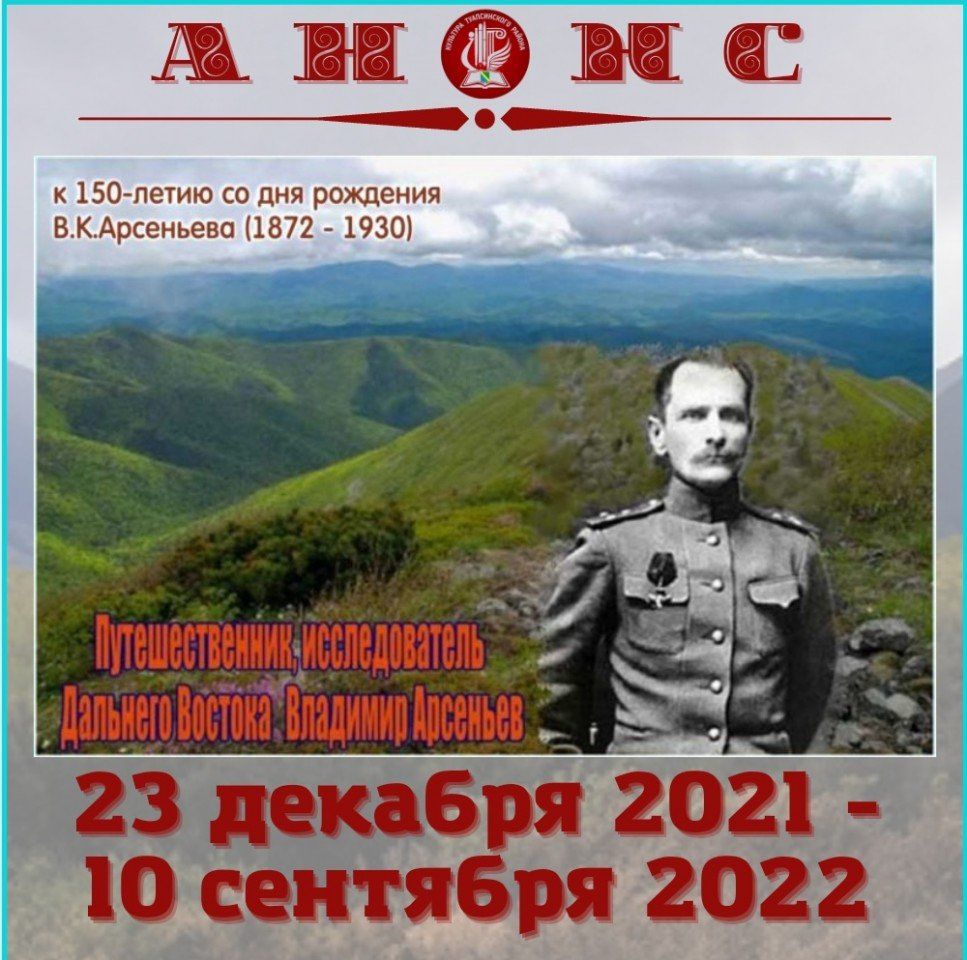 План 150 лет В.К.Арсеньеву