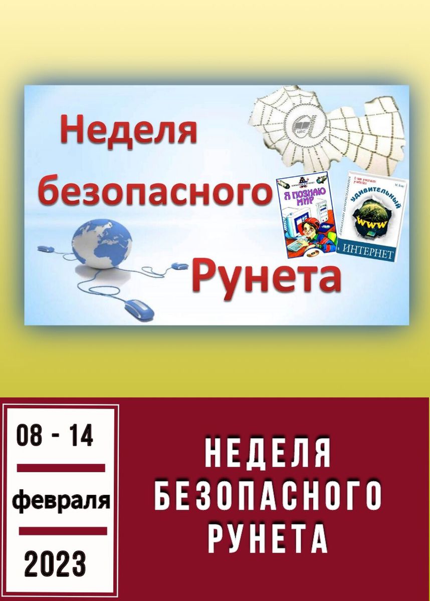 02.08-14 Неделя безопасного Рунета (08-14  февраля)
