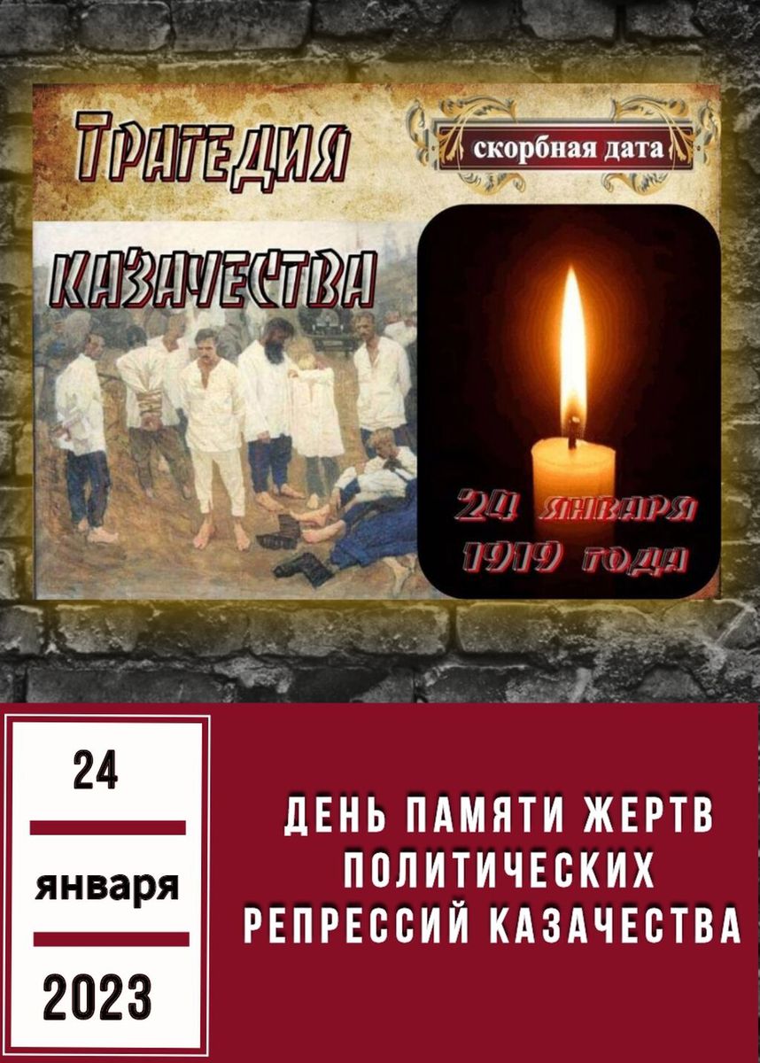 День памяти жертв политических репрессий казачества 24 января